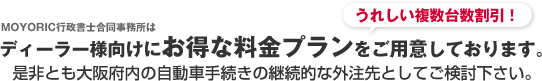 ディーラー様向けのお得な複数台数割引プラン